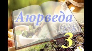 3 Аюрведа. Вата доша