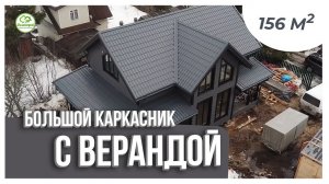 СОВРЕМЕННЫЙ ДОМ с БОЛЬШОЙ ТЕРРАСОЙ | СК ДОМОСТРОЙ | 156 кв.м