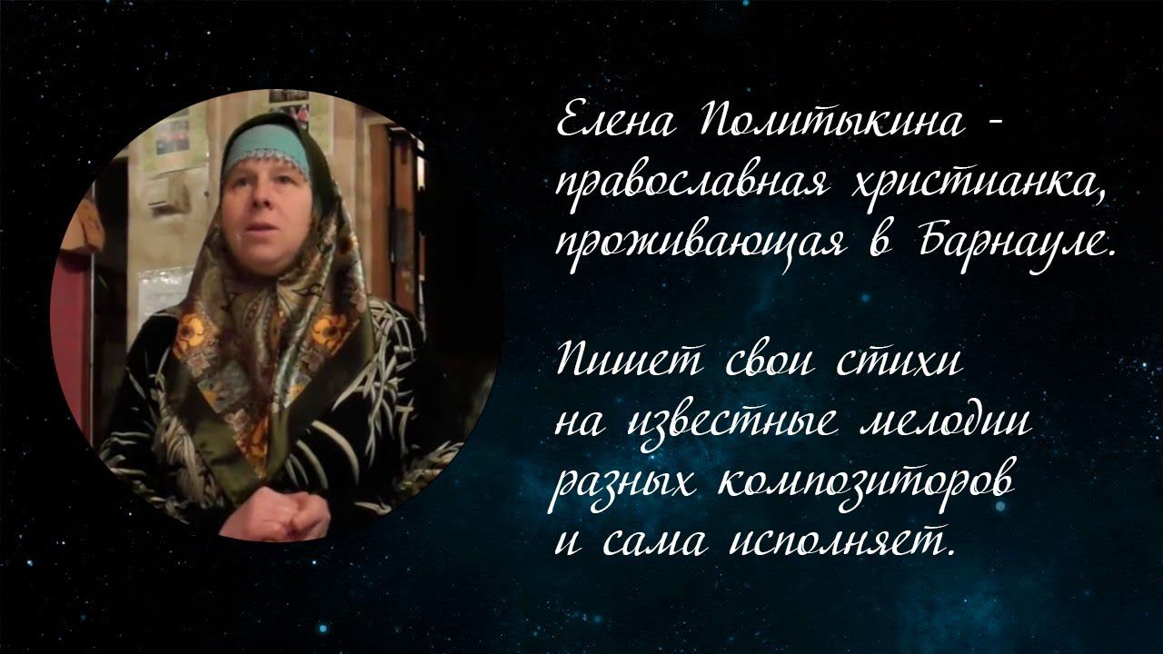 "Научи Господь не тщеславиться." Автор слов и исполнитель Елена Политыкина.