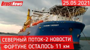 Северный Поток-2 - последние новости сегодня 25.05.2021 ( Nord Stream 2 ) Фортуна и Академик Черский