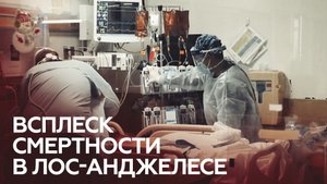 «Мы в безвыходной ситуации»: медсестра о нехватке средств защиты в больницах Лос-Анджелеса