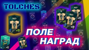 FIFA ONLINE 4 | ЛОВИМ НАГРАДЫ В ПОЛЕ ПРИЗОВ | ПАКИ #17