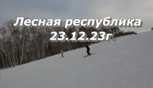 Лесная республика 23.12.23г