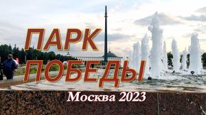 Музей победы в парке Победы на поклонной горе в Москве