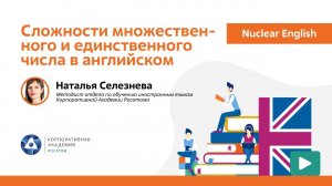 Nuclear English: Сложности множественного и единственного числа в английском