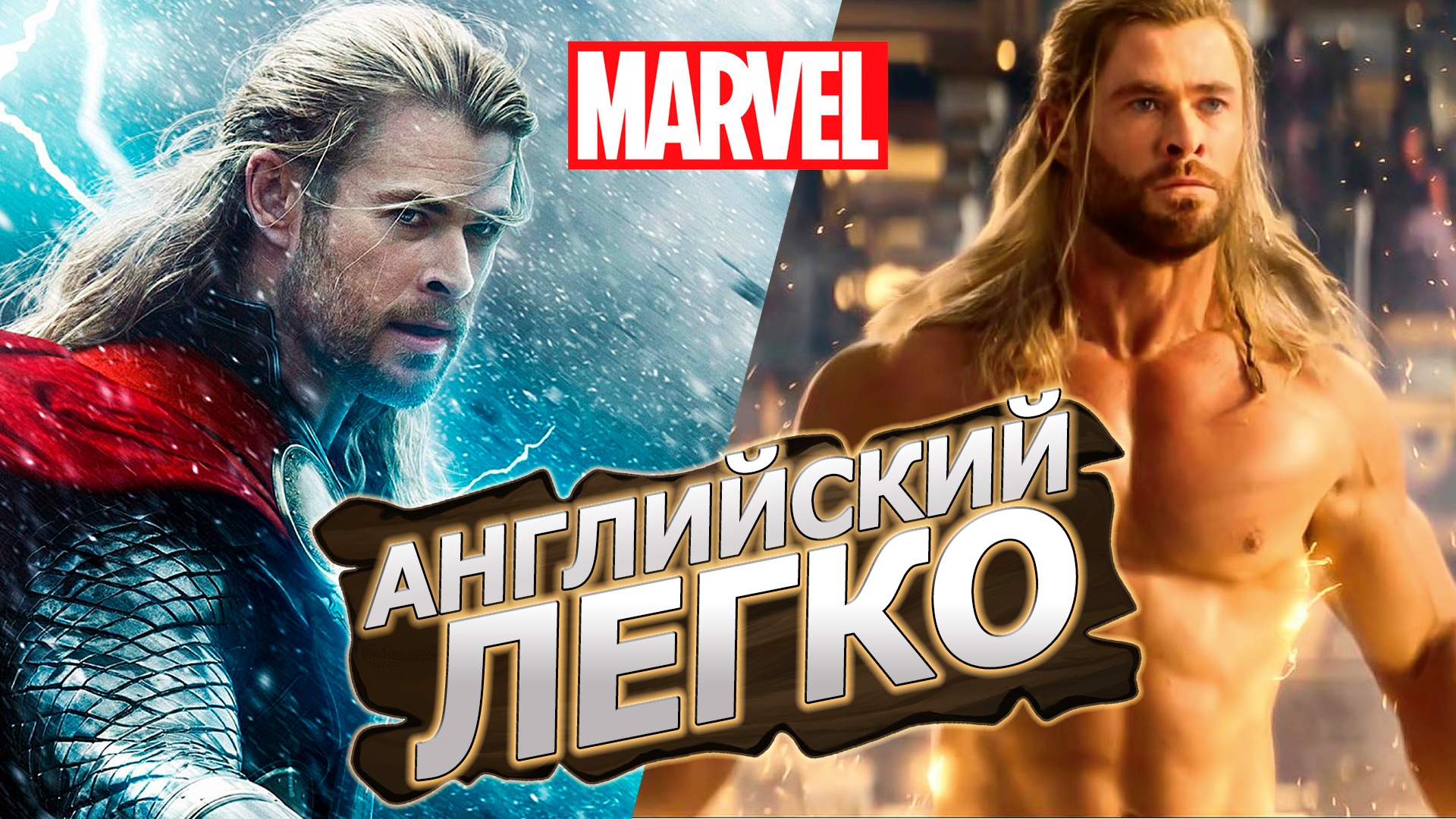 Английский по фильму ТОР