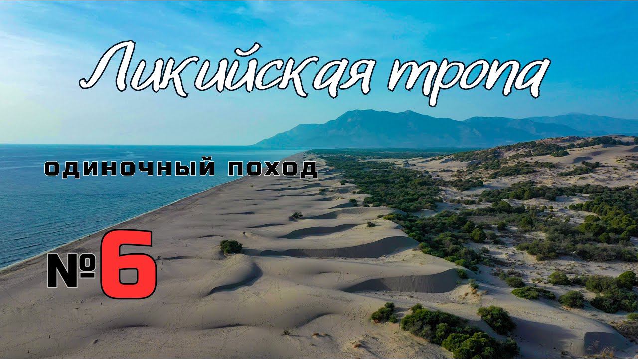 Ликийская тропа. Пляж Патара. Глубокий брод. #6