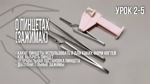 Пинцеты, зажимы для арки. Как правильно ставить. Как выбирать.