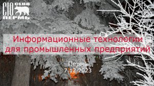 Информационные технологии для промышленных предприятий, 07.12.2023, Доклад от Группа Астра