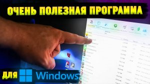 САМАЯ ПОЛЕЗНАЯ ПРОГРАММА ДЛЯ WINDOWS !