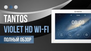 Топ 5 причин выбрать монитор видеодомофона Tantos Violet HD Wi Fi для вашего дома!