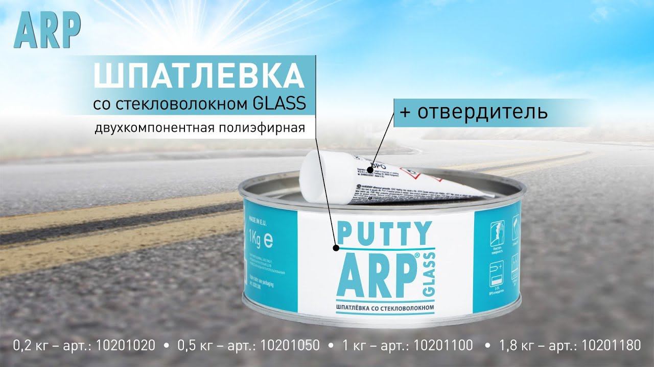 ARP Шпатлевка полиэфирная со стекловолокном GLASS