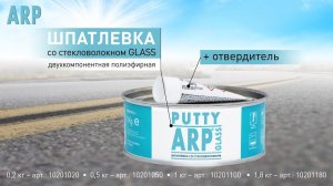 ARP Шпатлевка полиэфирная со стекловолокном GLASS
