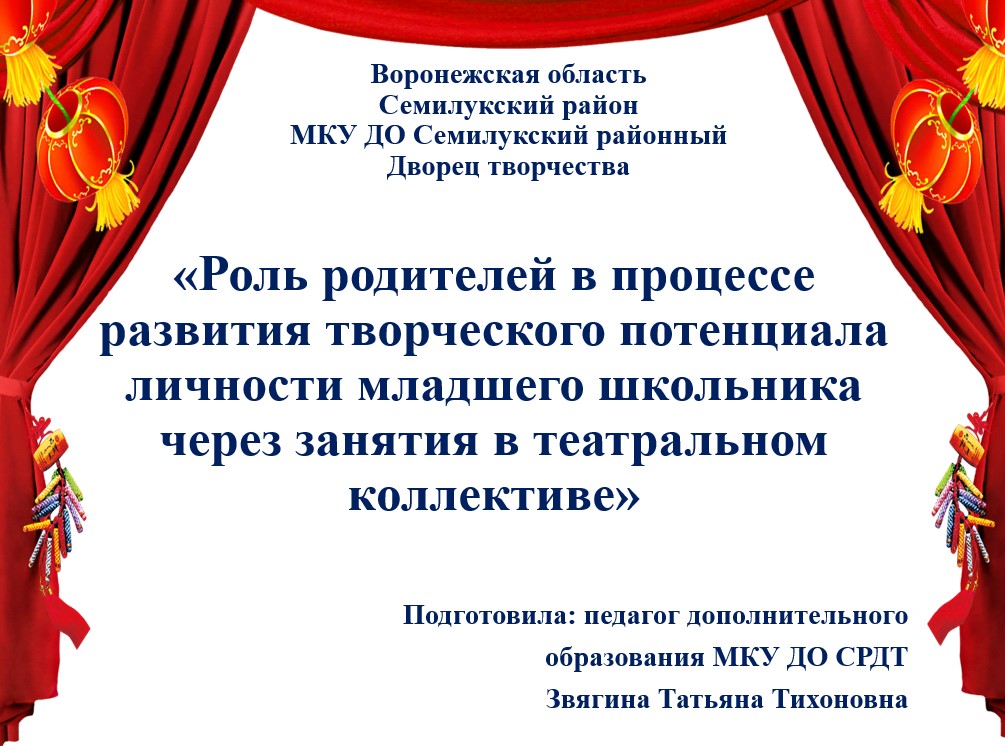 Роль родителей в процессе развития творческого потенциала личности младшего школьника через занятия