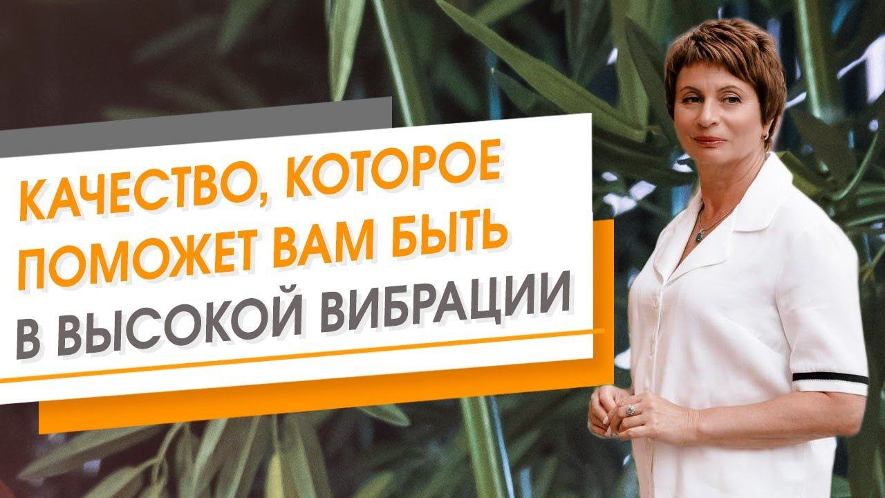 Качество, которое поможет вам быть в высокой вибрации | Елена Ачкасова
