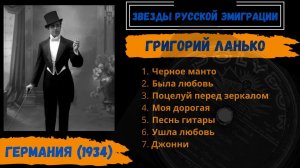 Григорий ЛАНЬКО. "Черное манто" (Берлин, 1934). Эмигрантские песни.