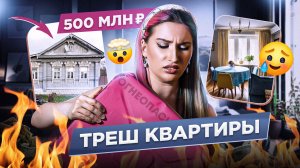 ДОМ БАБУШКИ ЗА 500 МИЛЛИОНОВ? \\ ТРЕШ-КВАРТИРЫ