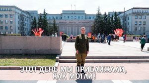 ЭТОТ ДЕНЬ МЫ ПРИБЛИЖАЛИ, КАК МОГЛИ!