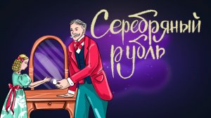 Дремота | Серебряный рубль | Сказка Владимира Одоевского | Аудиосказки для детей. 0+