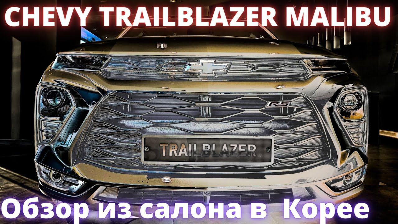 Chevrolet Trailblazer 2022. Чем запомнился Шевроле? смотреть онлайн