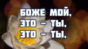 Как прекрасно все то, что Твое,♫Прославление Песня♫