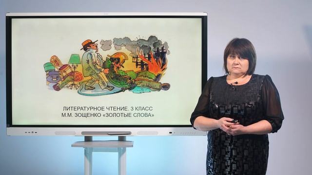 3 класс. Литературное чтение . М.Зощенко "Золотые слова"