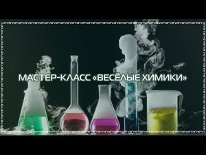 Мастер-класс «Весёлые химики»