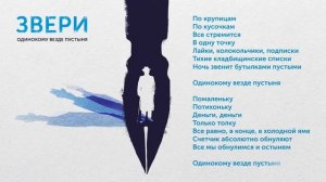 Звери - Одинокому везде пустыня