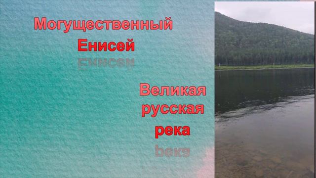 Енисей великая русская река