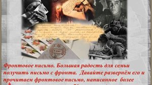 Видеоурок памяти «Письма с фронта»