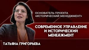 Менеждмент: прошлое и настоящее | Татьяна Григорьева  - основатель проекта "Исторический менеджмент"