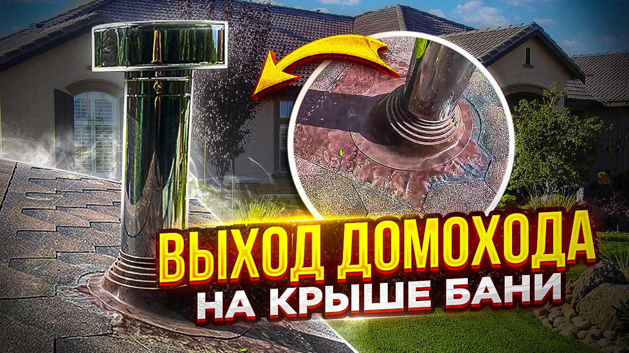 Выход дымохода на крыше бани