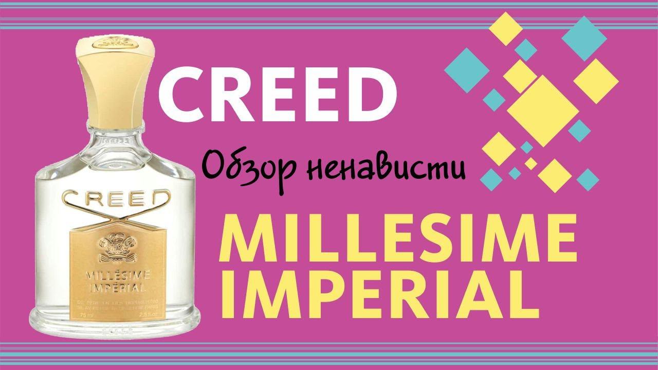 ОБЗОР НЕНАВИСТИ: Creed Millésime Impérial // Perfume Review смотреть онлайн