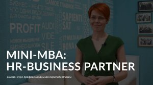 Онлайн-программа «Mini-MBA: HR-Business Partner»