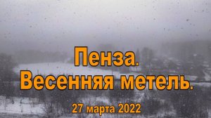 Пенза. Весенняя метель. 27.03.2022