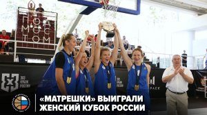 «Матрешки» выиграли женский Кубок России