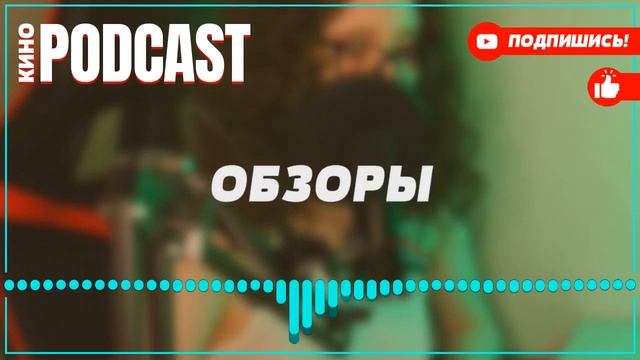 podcast: Хозяйка - 1 серия - сериальный онлайн киноподкаст подряд, обзор