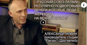 ПУБЛИЦИСТ АЛЕКСАНДР ИЛЬИН: "ДЛЯ МЕНЯ ФЛАГ ДАУГАВПИЛСА ВАЖНЕЕ ФЛАГА УКРАИНЫ!"