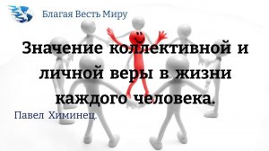 "Значение коллективной и личной веры в жизни каждого человека". Павел Химинец.  04.03.23