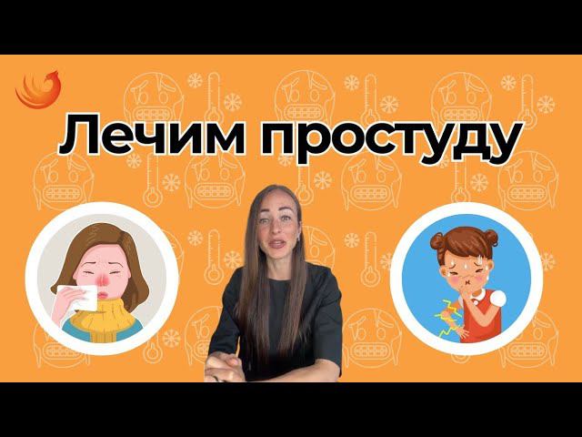 Лечим простуду народными методами! смотреть онлайн