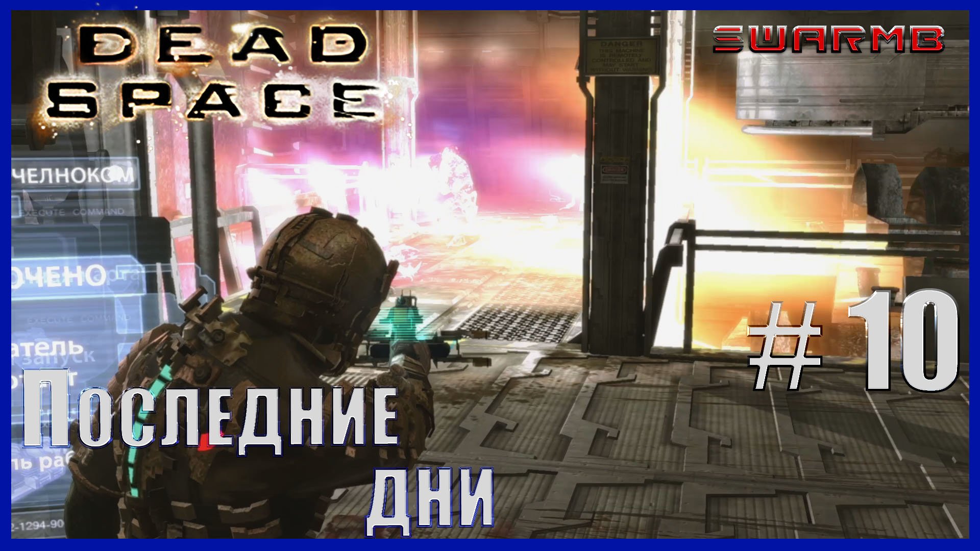 Dead Space - 10) Последние дни