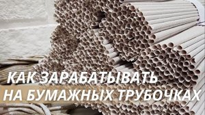 КАК ЗАРАБАТЫВАТЬ на кручении БУМАЖНЫХ ТРУБОЧЕК?! | LOZAMASTER