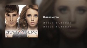 Время и Стекло  -  Линии метро