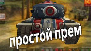 Самый простой и понятный ПРЕМ-ТАНК для Обучения - T34 (1776) WoT Blitz