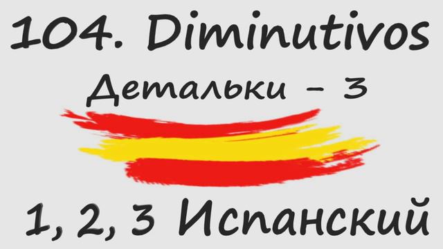 1, 2, 3 Испанский Podcast 104. Diminutivos - Детальки - 3 смотреть онлайн