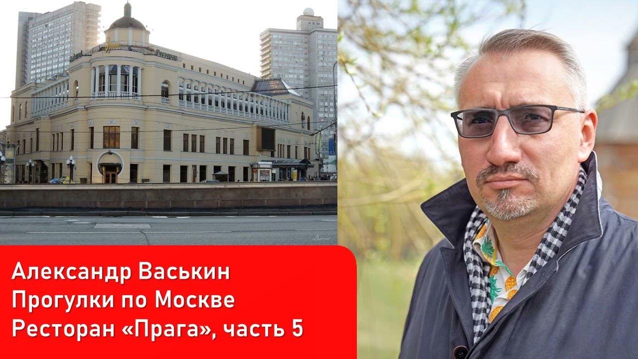 Ресторан "Прага", часть 5 (Прогулки по Москве и старому Арбату с Александром Васькиным)