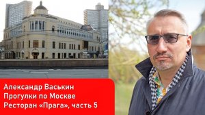Ресторан "Прага", часть 5 (Прогулки по Москве и старому Арбату с Александром Васькиным)