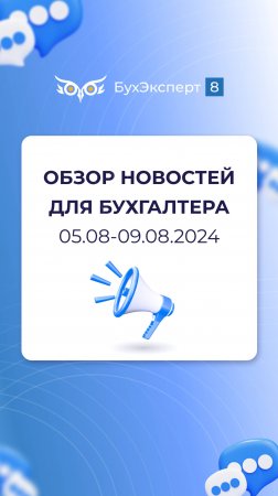 Обзор новостей для бухгалтера за 05.08-09.08.2024 #1с #бухучет #бухэксперт8 #бизнес #бухгалтерия