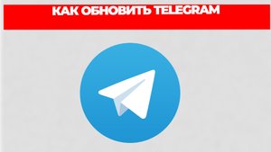 КАК ОБНОВИТЬ TELEGRAM