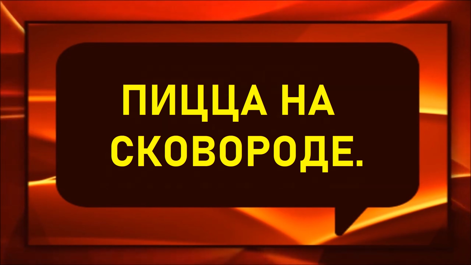 Пицца на сковороде.